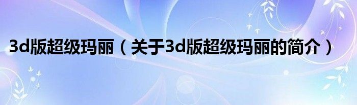 3d版超級瑪麗（關(guān)于3d版超級瑪麗的簡介）