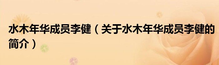 水木年華成員李?。P(guān)于水木年華成員李健的簡(jiǎn)介）