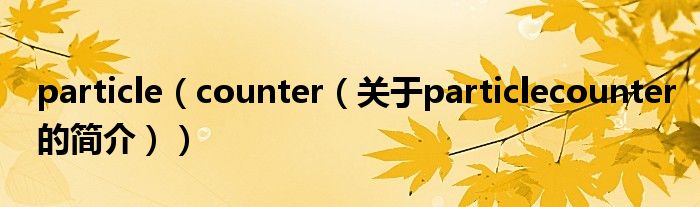 particle（counter（關(guān)于particlecounter的簡介））