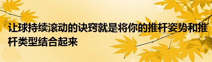 讓球持續(xù)滾動的訣竅就是將你的推桿姿勢和推桿類型結合起來