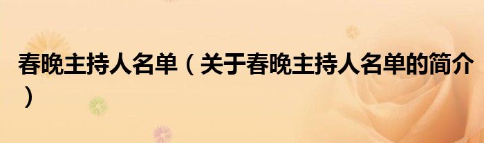 春晚主持人名單（關(guān)于春晚主持人名單的簡介）