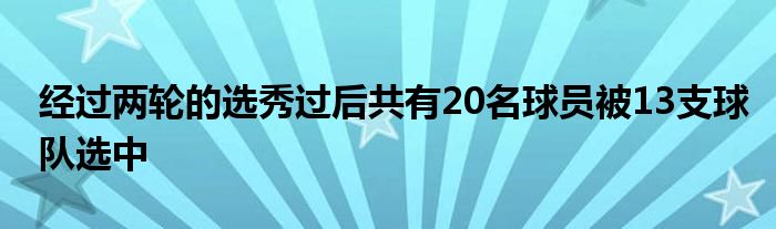 經(jīng)過(guò)兩輪的選秀過(guò)后共有20名球員被13支球隊(duì)選中