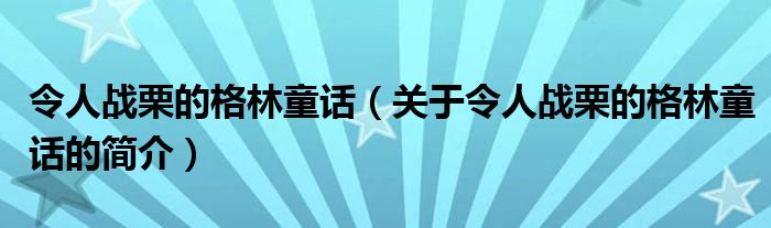 令人戰(zhàn)栗的格林童話（關于令人戰(zhàn)栗的格林童話的簡介）