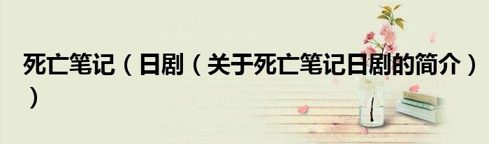 死亡筆記（日?。P(guān)于死亡筆記日劇的簡(jiǎn)介））