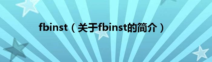 fbinst（關(guān)于fbinst的簡介）