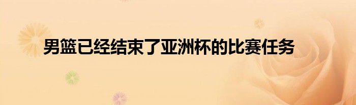 男籃已經結束了亞洲杯的比賽任務