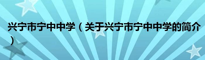 興寧市寧中中學(xué)（關(guān)于興寧市寧中中學(xué)的簡介）