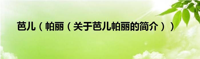 芭兒（帕麗（關(guān)于芭兒帕麗的簡(jiǎn)介））