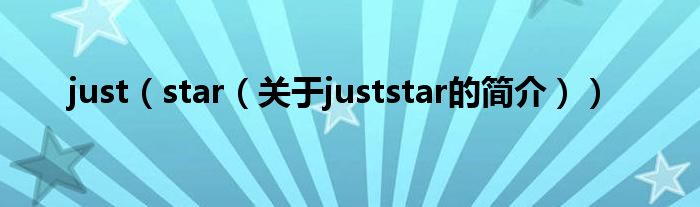 just（star（關于juststar的簡介））