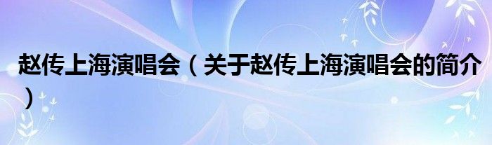 趙傳上海演唱會(huì)（關(guān)于趙傳上海演唱會(huì)的簡介）