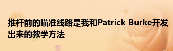 推桿前的瞄準線路是我和Patrick Burke開發(fā)出來的教學方法