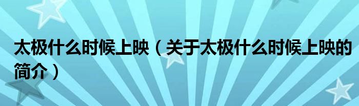 太極什么時(shí)候上映（關(guān)于太極什么時(shí)候上映的簡(jiǎn)介）