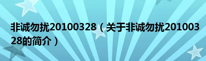 非誠(chéng)勿擾20100328（關(guān)于非誠(chéng)勿擾20100328的簡(jiǎn)介）