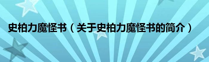 史柏力魔怪書（關(guān)于史柏力魔怪書的簡介）