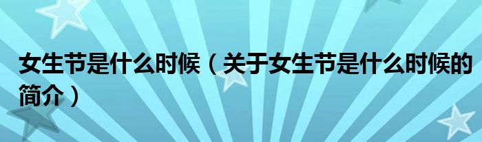 女生節(jié)是什么時候（關(guān)于女生節(jié)是什么時候的簡介）