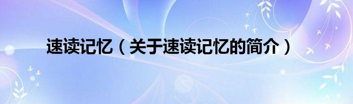 速讀記憶（關(guān)于速讀記憶的簡介）