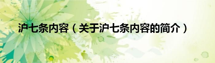 滬七條內(nèi)容（關(guān)于滬七條內(nèi)容的簡(jiǎn)介）