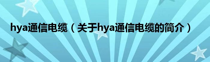 hya通信電纜（關(guān)于hya通信電纜的簡介）