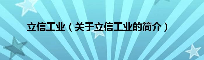 立信工業(yè)（關(guān)于立信工業(yè)的簡(jiǎn)介）