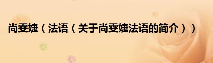 尚雯婕（法語（關(guān)于尚雯婕法語的簡介））