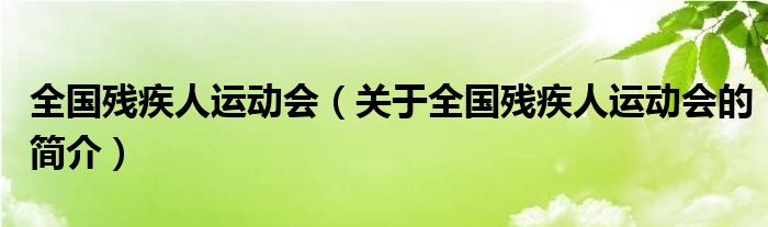 全國殘疾人運動會（關于全國殘疾人運動會的簡介）