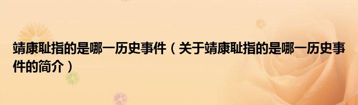 靖康恥指的是哪一歷史事件（關(guān)于靖康恥指的是哪一歷史事件的簡介）