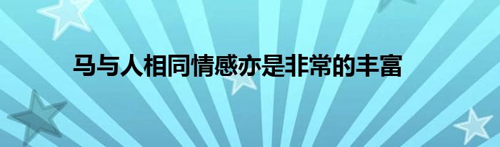 馬與人相同情感亦是非常的豐富