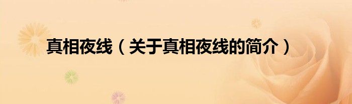 真相夜線（關(guān)于真相夜線的簡(jiǎn)介）