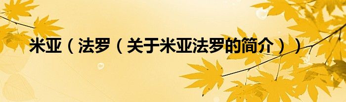 米亞（法羅（關(guān)于米亞法羅的簡(jiǎn)介））