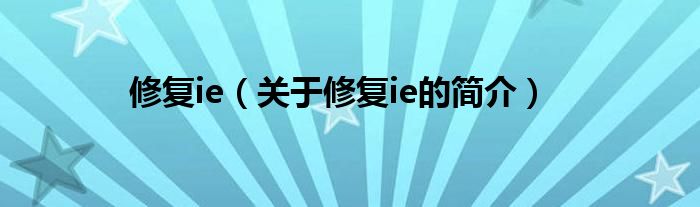 修復(fù)ie（關(guān)于修復(fù)ie的簡介）