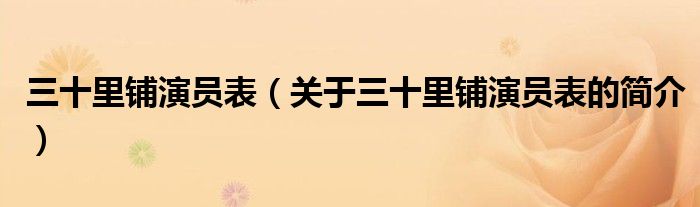 三十里鋪演員表（關(guān)于三十里鋪演員表的簡(jiǎn)介）