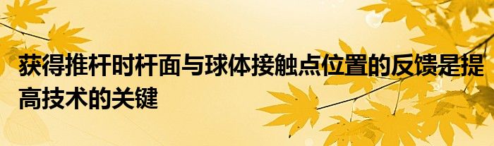 獲得推桿時桿面與球體接觸點位置的反饋是提高技術的關鍵