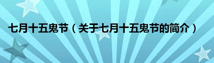 七月十五鬼節(jié)（關(guān)于七月十五鬼節(jié)的簡介）