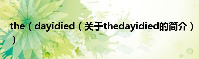 the（dayidied（關(guān)于thedayidied的簡介））