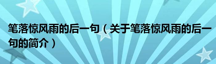 筆落驚風(fēng)雨的后一句（關(guān)于筆落驚風(fēng)雨的后一句的簡介）