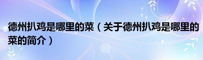 德州扒雞是哪里的菜（關(guān)于德州扒雞是哪里的菜的簡(jiǎn)介）