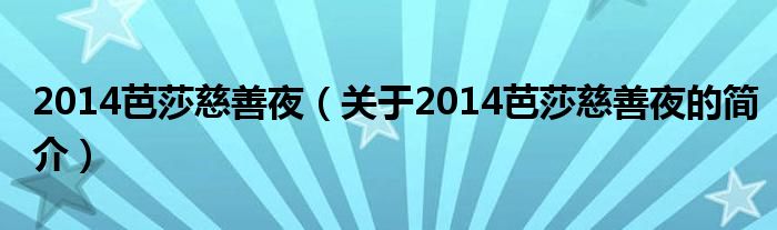 2014芭莎慈善夜（關(guān)于2014芭莎慈善夜的簡介）