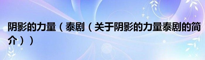 陰影的力量（泰?。P(guān)于陰影的力量泰劇的簡(jiǎn)介））