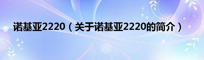 諾基亞2220（關于諾基亞2220的簡介）