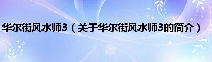 華爾街風(fēng)水師3（關(guān)于華爾街風(fēng)水師3的簡(jiǎn)介）