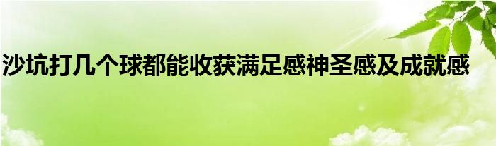 沙坑打幾個球都能收獲滿足感神圣感及成就感