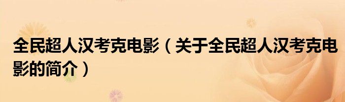 全民超人漢考克電影（關(guān)于全民超人漢考克電影的簡(jiǎn)介）