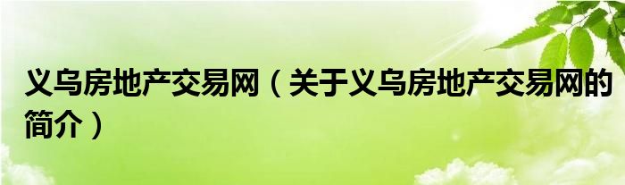 義烏房地產交易網（關于義烏房地產交易網的簡介）