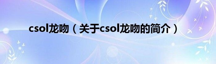 csol龍吻（關(guān)于csol龍吻的簡介）