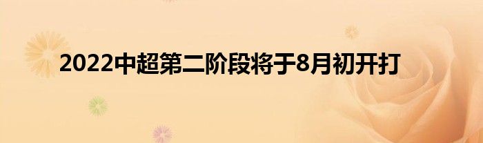 2022中超第二階段將于8月初開打