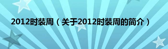 2012時裝周（關于2012時裝周的簡介）