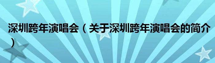 深圳跨年演唱會（關(guān)于深圳跨年演唱會的簡介）