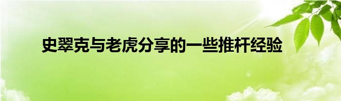 史翠克與老虎分享的一些推桿經驗