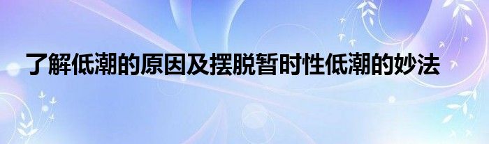 了解低潮的原因及擺脫暫時性低潮的妙法