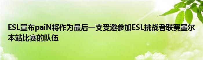 ESL宣布paiN將作為最后一支受邀參加ESL挑戰(zhàn)者聯(lián)賽墨爾本站比賽的隊伍